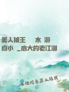 美人被王爺罰騎木驢游府小說