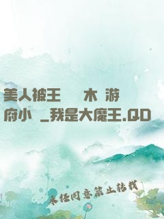 美人被王爺罰騎木驢游府小說