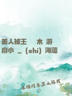 美人被王爺罰騎木驢游府小說