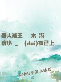 美人被王爺罰騎木驢游府小說