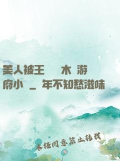 美人被王爺罰騎木驢游府小說