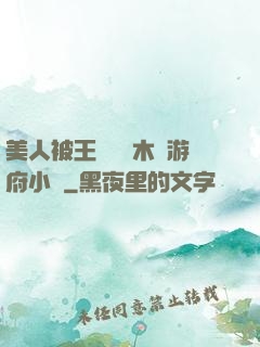 美人被王爺罰騎木驢游府小說