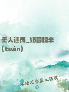 美人迷局
