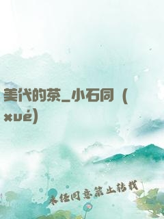 美代的茶