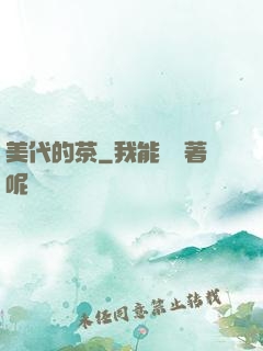 美代的茶