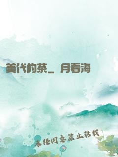 美代的茶