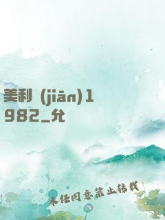 美利堅(jiān)1982