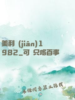 美利堅(jiān)1982