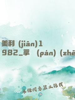 美利堅(jiān)1982