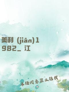 美利堅(jiān)1982