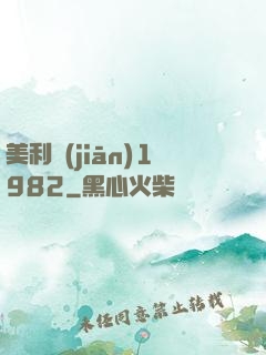 美利堅(jiān)1982