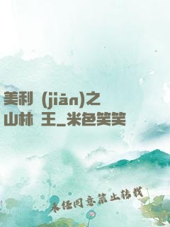 美利堅(jiān)之山林稱王