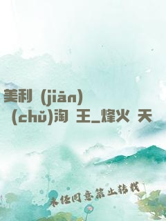 美利堅(jiān)倉儲(chǔ)淘寶王