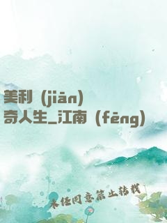 美利堅(jiān)傳奇人生