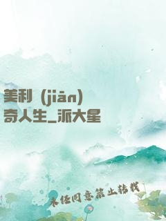 美利堅(jiān)傳奇人生