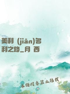美利堅(jiān)名利之路