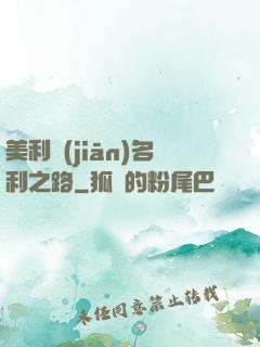美利堅(jiān)名利之路