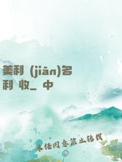 美利堅(jiān)名利雙收