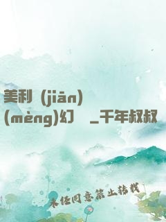 美利堅(jiān)夢(mèng)幻莊園