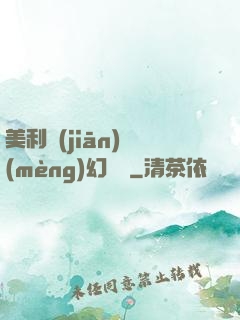 美利堅(jiān)夢(mèng)幻莊園