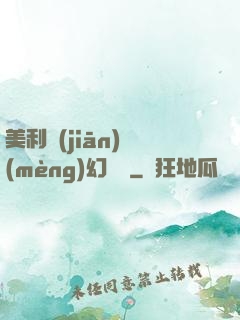 美利堅(jiān)夢(mèng)幻莊園