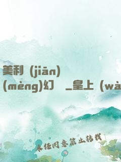 美利堅(jiān)夢(mèng)幻莊園