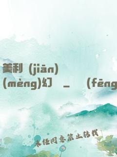 美利堅(jiān)夢(mèng)幻莊園