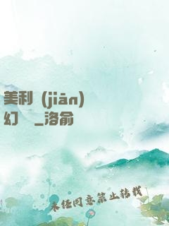 美利堅(jiān)夢幻莊園