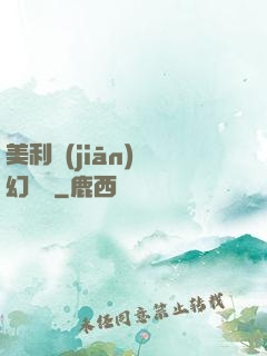 美利堅(jiān)夢幻莊園