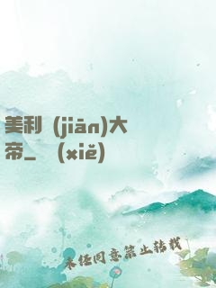 美利堅(jiān)大帝