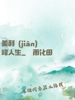 美利堅(jiān)巔峰人生