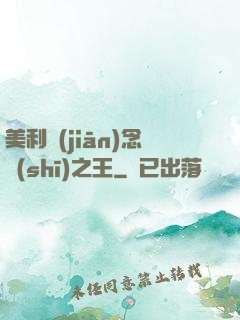 美利堅(jiān)念詩(shī)之王