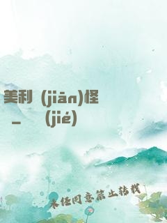 美利堅(jiān)怪俠
