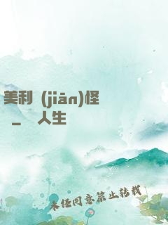 美利堅(jiān)怪俠