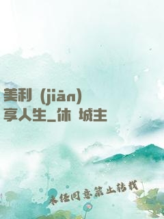 美利堅(jiān)縱享人生