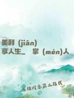 美利堅(jiān)縱享人生