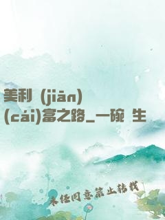 美利堅(jiān)財(cái)富之路