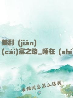 美利堅(jiān)財(cái)富之路