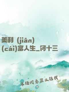 美利堅(jiān)財(cái)富人生