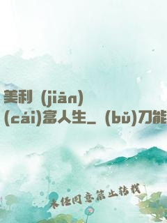 美利堅(jiān)財(cái)富人生