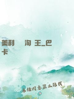 美利堅倉儲淘寶王