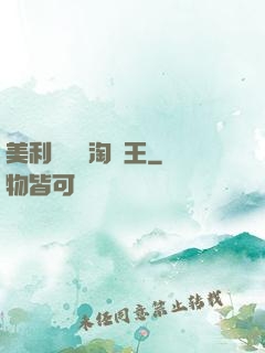 美利堅倉儲淘寶王
