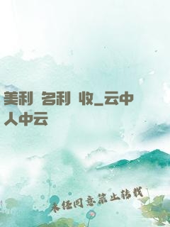 美利堅名利雙收
