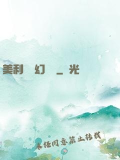 美利堅夢幻莊園