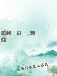 美利堅夢幻莊園