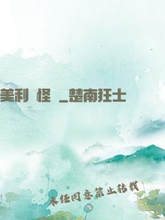 美利堅怪俠