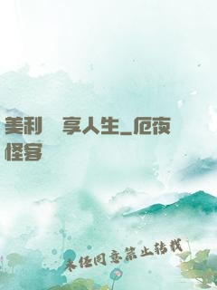 美利堅縱享人生
