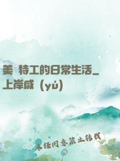 美劇特工的日常生活