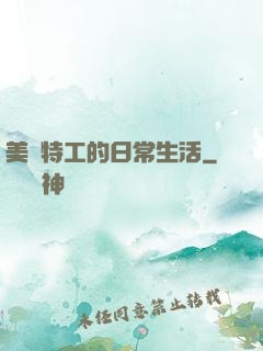 美劇特工的日常生活