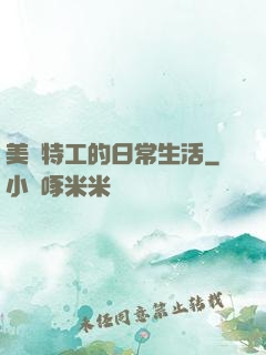 美劇特工的日常生活